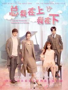 总裁在上我在下电视剧演员表,演绎豪门爱恋的璀璨星辰